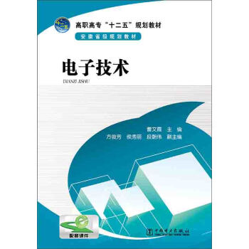 电子技术/高职高专“十二五”规划教材 pdf epub mobi 下载