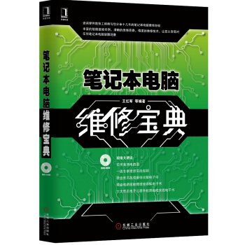 筆記本電腦維修寶典 pdf epub mobi 電子書 下載