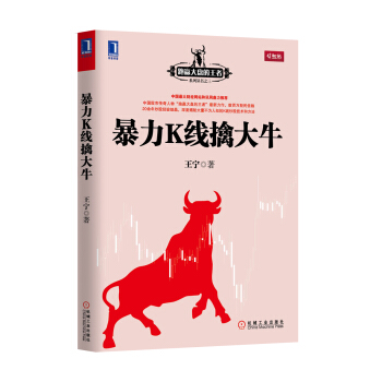 暴力K线擒大牛 pdf epub mobi 下载