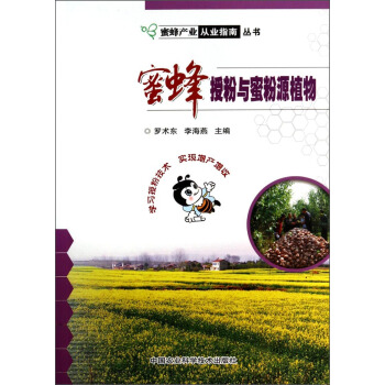 蜜蜂授粉與蜜粉源植物 pdf epub mobi 下载