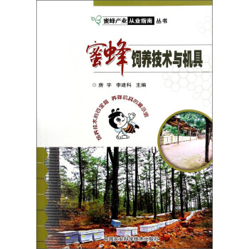 蜜蜂飼養技術與機具 pdf epub mobi 下载