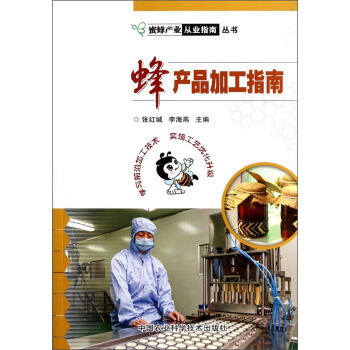 蜂产品加工指南 pdf epub mobi 下载