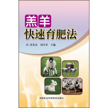 羔羊快速育肥法 pdf epub mobi 下载