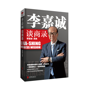 李嘉誠談商錄 pdf epub mobi 下载