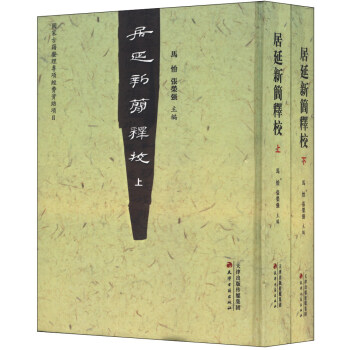 居延新简释校（套装上下册） pdf epub mobi 电子书 下载