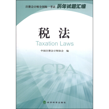 注冊會計師全國統一考試曆年試題匯編：稅法 pdf epub mobi 電子書 下載