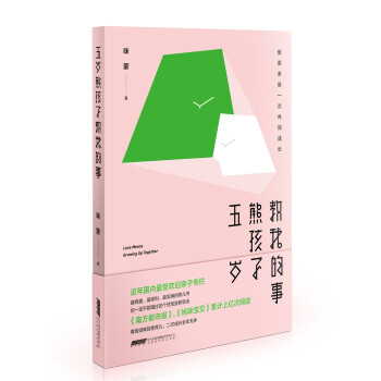 五岁熊孩子教我的事 pdf epub mobi 下载