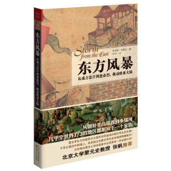 東方風暴：從成吉思汗到忽必烈，挑動歐亞大陸 pdf epub mobi 下载