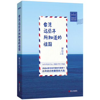 台湾这些年所知道的祖国 pdf epub mobi 电子书 下载
