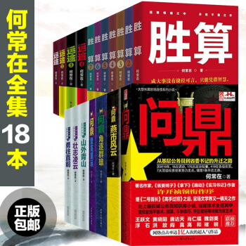 何常在作品集18本 勝算1-7 問鼎1-7 運途1-4 何常在著 職場官場小說人脈圈子 pdf epub mobi 電子書 下載