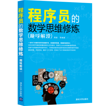 程序員的數學思維修煉（趣味解讀） pdf epub mobi 下载