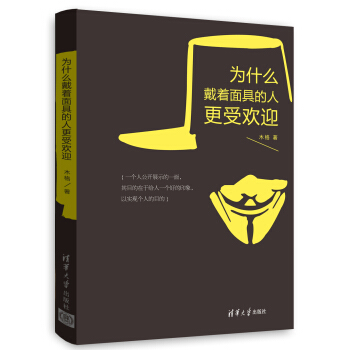 为什么戴着面具的人更受欢迎 pdf epub mobi 下载
