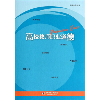 高校教师职业道德