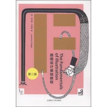 插画设计基础教程（第二版） [The Fundamentals of Illustration] pdf epub mobi 电子书 下载