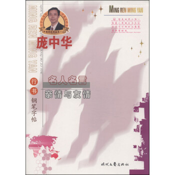 庞中华硬笔书法系列·名人名言：亲情与友情（行书钢笔字帖） pdf epub mobi 电子书 下载