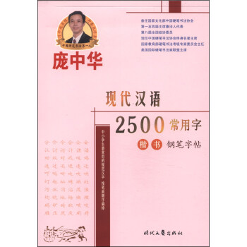 龐中華硬筆書法係列：現代漢語2500常用字（楷書鋼筆字帖） pdf epub mobi 下载