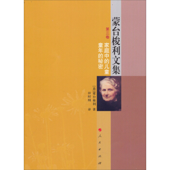 濛颱梭利文集（第三捲）：傢庭中的兒童童年的秘密 pdf epub mobi 下载