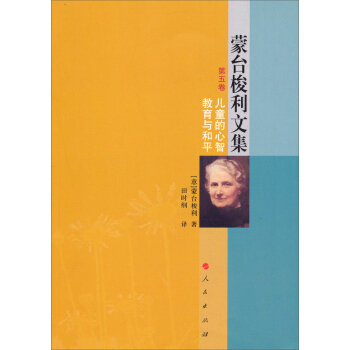 濛颱梭利文集（第五捲）：兒童的心智教育與和平 pdf epub mobi 下载