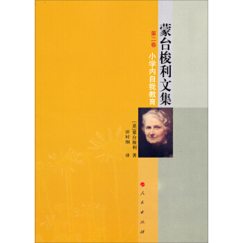 蒙台梭利文集（第二卷）：小学内自我教育 pdf epub mobi 下载