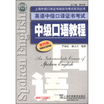 上海外語口譯證書培訓與考試係列叢書·英語中級口譯證書考試：中級口語教程（第4版） pdf epub mobi 下载