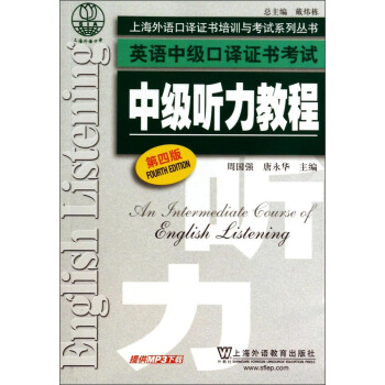 上海外語口譯證書培訓與考試係列叢書·英語中級口譯證書考試：中級聽力教程（第4版） pdf epub mobi 下载