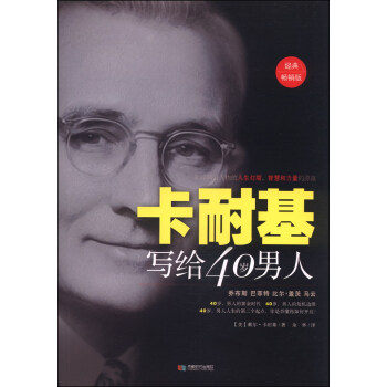 卡耐基寫給40歲男人（暢銷版） pdf epub mobi 下载