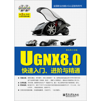 UG NX8.0快速入门、进阶与精通（含DVD光盘2张） pdf epub mobi 下载