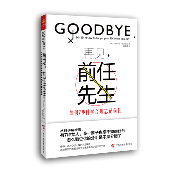 再見，前任先生：如何7步科學閤理忘記前任 pdf epub mobi 下载
