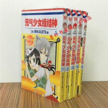 元气少女缘结神 套装1-5册 [日] 铃木JULIETTA 著 世图漫画 pdf epub mobi 下载