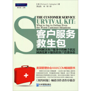 客户服务救生包：如何解决客户服务中的棘手状况，圆满化解不愉快的客户消费体验 [The Customer Service Survival Kit] pdf epub mobi 电子书 下载