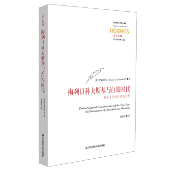 梅列日科夫斯基与白银时代：一种革命思想的发展过程 pdf epub mobi 下载