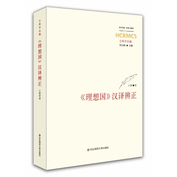 《理想國》漢譯辨正 pdf epub mobi 下载