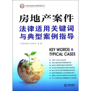房地産案件法律適用關鍵詞與典型案例指導 pdf epub mobi 下载