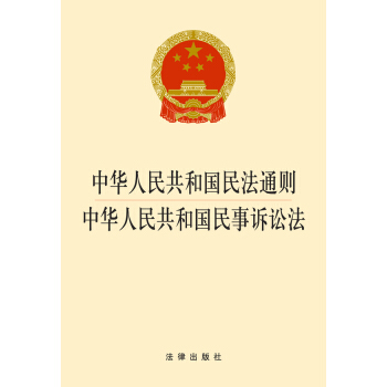 中华人民共和国民法通则·中华人民共和国民事诉讼法（2014版） pdf epub mobi 下载