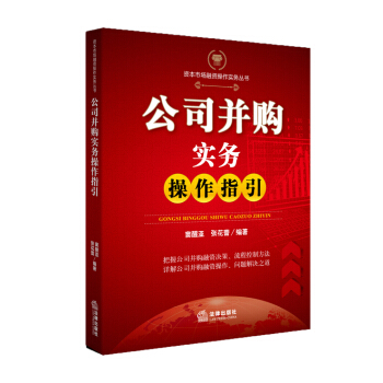 公司并购实务操作指引 pdf epub mobi 电子书 下载