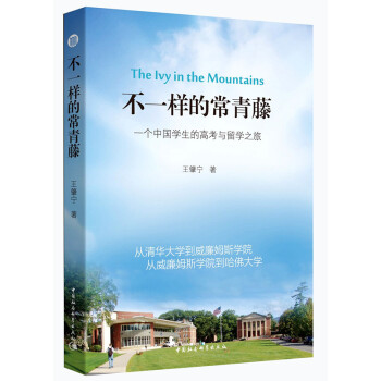 不一样的常青藤：一个中国学生的高考与留学之旅 [The Lvy in the Mountains] pdf epub mobi 下载