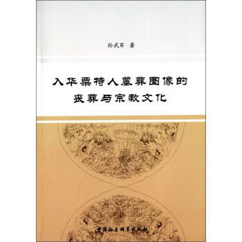 入华粟特人墓葬图像的丧葬与宗教文化 pdf epub mobi 下载