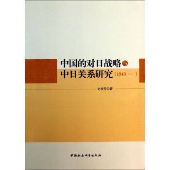 中国的对日战略与中日关系研究（1949—） pdf epub mobi 下载