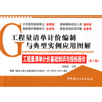 工程量清單計價編製與典型實例應用圖解·工程量清單計價基礎知識與投標報價(第2版) pdf epub mobi 電子書 下載