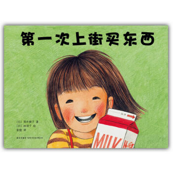 林明子：第一次上街買東西 [3-6歲] pdf epub mobi 下载