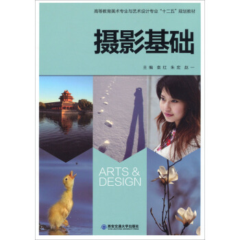 摄影基础/高等教育美术专业与艺术设计专业“十二五”规划教材 pdf epub mobi 下载