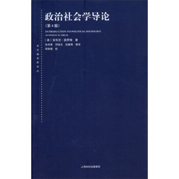 东方编译所译丛：政治社会学导论（第四版） pdf epub mobi 下载
