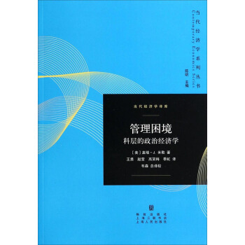 管理困境：科层的政治经济学 pdf epub mobi 下载
