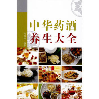中華藥酒養生大全 pdf epub mobi 下载