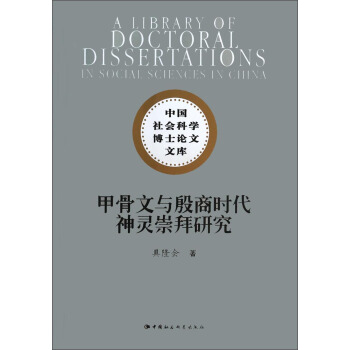中國社會科學博士論文文庫：甲骨文與殷商時代神靈崇拜研究 [A Library of Doctoral Dissertations In Social Sciences In China] pdf epub mobi 下载