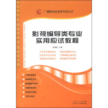廣播影視類高考專用叢書：影視編導類專業實用應試教程 pdf epub mobi 電子書 下載
