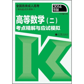 全国各类成人高考（专科起点升本科）：高等数学（二）考点精解与应试模拟（2014年版） pdf epub mobi 电子书 下载
