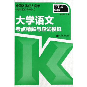 全國各類成人高考（專科起點升本科）：大學語文考點精解與應試模擬（2014年版） pdf epub mobi 下载