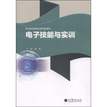 职业院校课程改革成果教材：电子技能与实训 pdf epub mobi 下载