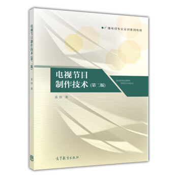 廣播電視專業實訓係列教材：電視節目製作技術（第二版） pdf epub mobi 下载